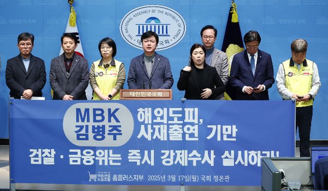 마트산업노동조합 홈플러스지부가 김병주 MBK파트너스 회장의 사재 출연 발표가 책임 회피에 불과하다고 규탄했다. 김현정 더불어민주당 의원(가운데)을 비롯한 민주노총 마트산업노조 홈플러스지부 관계자들이 17일 오전 서울 여의도 국회 소통관에서 김병주 MBK 회장 해외도피·사재출연 기만, 검찰·금융위 즉시 수사 촉구 기자회견을 하고 있다. /사진=뉴스1