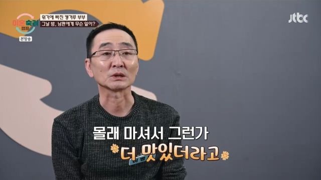 캥거루 부부 남편이 또 술을 마셨다. /사진=JTBC 방송캡처