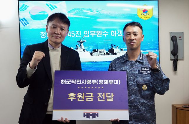 HMM이 아덴만 일대 해상무역로 수호 활동 장병 격려 차원에서 해군 청해부대에 후원금을 전달했다. 사진은 환송행사에 참석한 HMM 청해부대에 후원금을 전달하던 모습. /사진=HMM