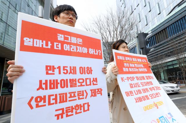 아동 성 상품화 논란에 눈물로 해명한 '언더피프틴' 측에 대해 방심위 측이 반박했다. 사진은 지난 25일 서울 마포구 상암스탠포드호텔 앞에서 언더피프틴 제작 규탄하는 피켓 시위에 나선 아동청소년 미디어인권네트워크. /사진=뉴시스