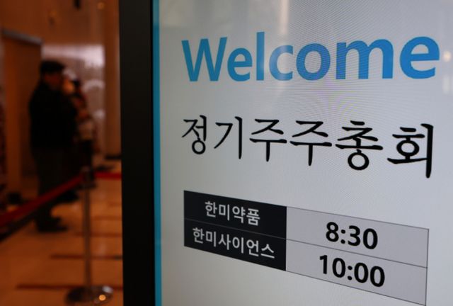 26일 오전 서울 송파구 한미타워에서 한미사이언스·한미약품 정기 주주총회가 열렸다. /사진=뉴시스