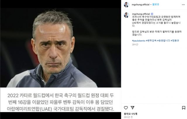 정몽규 대한축구협회 회장이 파울루 벤투 감독의 경질 소식에 메시지를 전했다. 사진은 지난 26일 정몽규 대한축구협회 회장이 올린 게시물. /사진=정몽규 회장 인스타그램 캡처