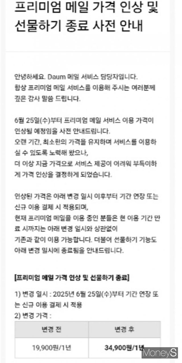 카카오에서 분사를 앞둔 포털 '다음'(Daum)이 프리미엄 메일 서비스 요금을 오는 6월부터 76% 인상하는 가운데 업계서는 이번 결정이 카카오의 구조조정 시나리오와도 무관치 않다고 본다. 사진은 공지 이미지. /사진=머니S
