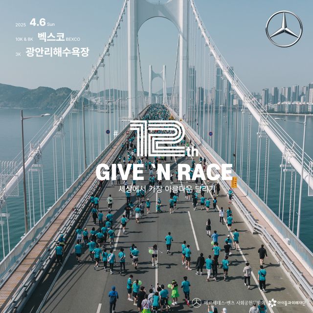 메르세데스-벤츠가 기부 문화를 확산 시키기 위해 오는 4월 6일 부산에서 '기브앤 레이스'를 개최한다/사진=메르세데스-벤츠 코리아