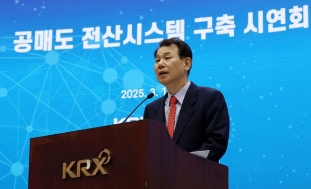 한국거래소가 오는 31일 공매도 전면 재개에 맞춰 공매도 법인의 공매도 거래내역을 상시 점검하는 공매도 중앙점검시스템을 가동한다. 사진은 정은보 한국거래소 이사장이 지난 19일 서울 여의도 한국거래소에서 열린 공매도 전산시스템 구축 시연회에서 개회사를 하는 모습. /사진=뉴스1