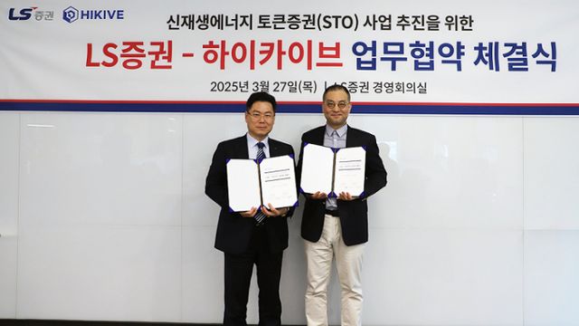 LS증권과 하이카이브가 27일 신재생에너지 기반 토큰증권 사업을 위한 MOU를 체결했다. /사진제공=LS증권