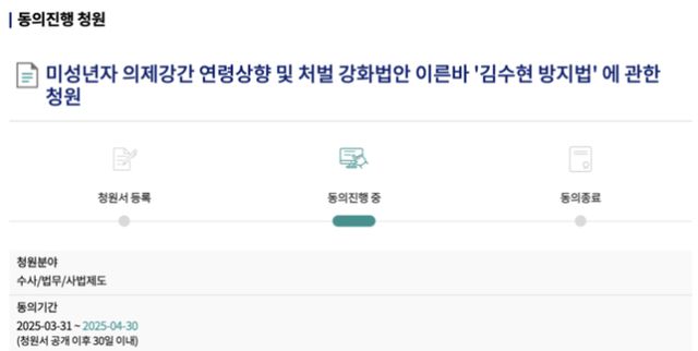  국민동의 청원 게시판에는 '미성년자 의제강간 연령상향 및 처벌 강화법안 이른바 '김수현 방지법' 에 관한 청원'이 게재됐다./사진=국민동의 청원 게시판 캡처