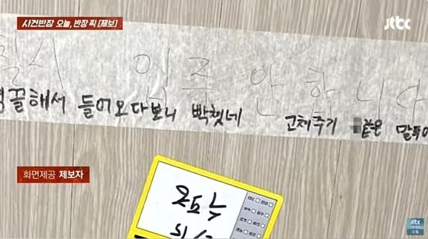 신축 아파트 사전 점검 날 하자를 확인하러 갔다가 봉변을 당했다는 입주민의 사연이 전해졌다. 사진은 제보자가 공유한 신축 아파트 벽에 폭언이 적혀 있는 모습. /사진=JTBC '사건반장' 캡처