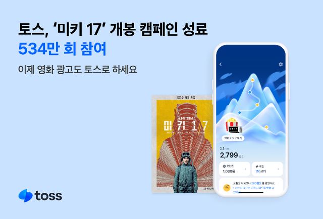 토스 내 광고 사업을 담당하는 토스애즈가 봉준호 감독의 '미키 17' 개봉 캠페인을 성황리에 마쳤다. /사진=토스