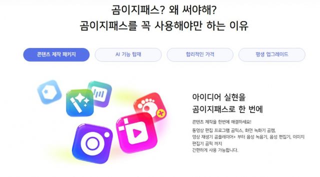 곰앤컴퍼니는 일반인들도 저렴하고 쉽게 자사의 다양한 유료 소프트웨어를 월정액으로 저렴하게 이용 가능한 기업과 소비자 거래(B2C) 대상의 구독형 멤버십 서비스 곰이지패스를 선보였다. 사진은 곰이지패스의 핵심 기능을 요약한 이미지. /사진=곰앤컴퍼니 제공