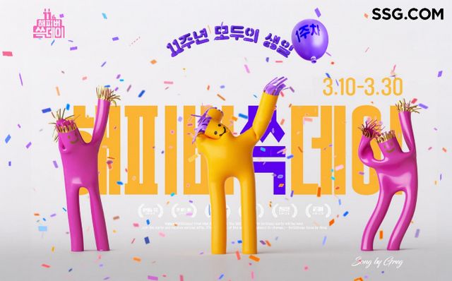 SSG닷컴이 창립 11주년을 기념해 1분기 최대 규모로 준비한 '해피버쓱데이' 행사를 진행한다. /사진=SSG닷컴