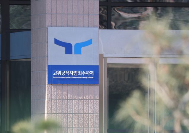 고위공직자범죄수사처(공수처)가 법원의 윤석열 대통령 구속취소 청구 인용에 대해 검찰 즉시항고 여부를 지켜보겠다는 입장이다. 사진은 공수처 청사 전경. /사진=뉴스1