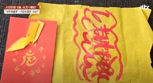 미용실에 불쑥 찾아온 스님이 사주를 봐주고 40만원을 챙겨간 사연이 전해졌다. 사진은 스님이 A씨에게 건넨 부적. /사진=JTBC '사건반장' 캡처