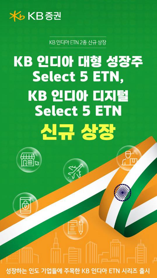  KB증권이 오는 11일 인도 주식시장에 투자하는 ETN(상장지수증권) 상품 2종을 신규 상장한다고 10일 밝혔다. /사진=KB증권