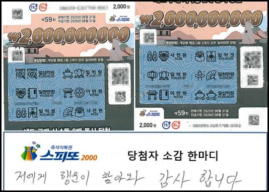 스피또2000 1등에 당첨돼 당첨금 20억을 받은 당첨자 사연이 전해졌다. 사진은 스피또2000 59회차 1등 당첨 복권과 당첨자 소감 한마디. /사진=동행복권 홈페이지 캡처