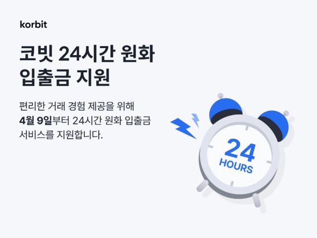 가상자산 거래소 코빗이 점검 시간 없이 원화 입출금 무중단 정책을 시행한다. /사진=코빗
