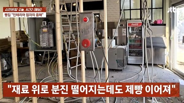 천안 한 대형 빵집 대표가 리모델링 공사 중 시멘트 가루가 날리는 데도 제빵사들에게 빵을 계속 만들라고 시켜 위생 논란에 휩싸였다. 사진은 공사 중인 천안 소재 한 빵집 모습. /사진=JTBC '사건반장' 캡처