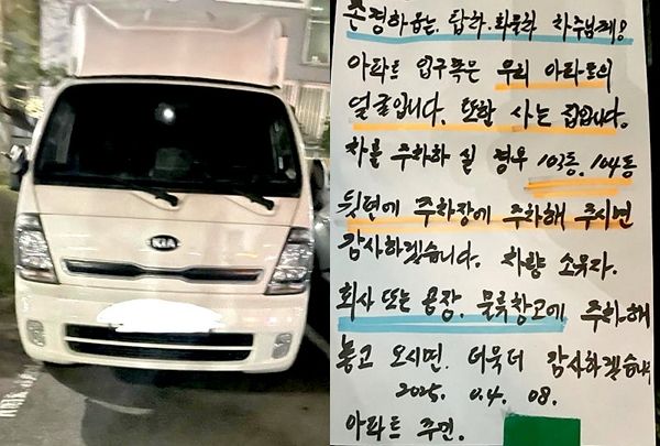 광주 한 아파트 입주민이 화물차와 탑차에 황당한 쪽지를 붙여 논란이 일었다. 사진은 쪽지가 붙은 화물차와(왼쪽) 화물차에 붙은 입주민 쪽지. /사진=온라인커뮤니티 캡처