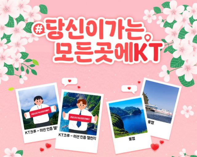 KT가 '당신이 가는 모든 곳에 KT'를 프로모션을 진행한다. /사진=KT