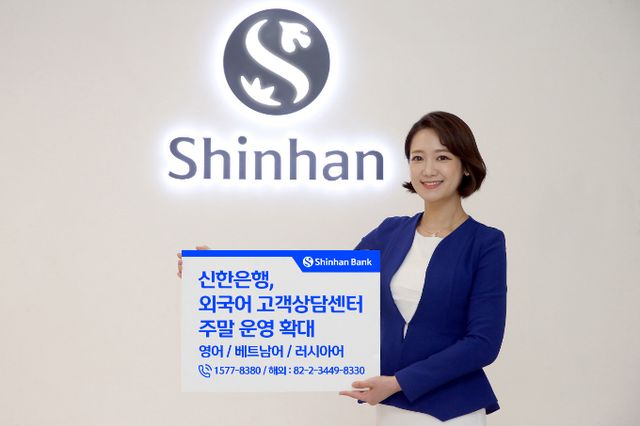 신한은행이 오는 12일부터 외국어 고객상담센터의 3개 언어(영어·베트남어·러시아어) 상담서비스를 이번 주말부터도 제공한다. /사진=신한은행