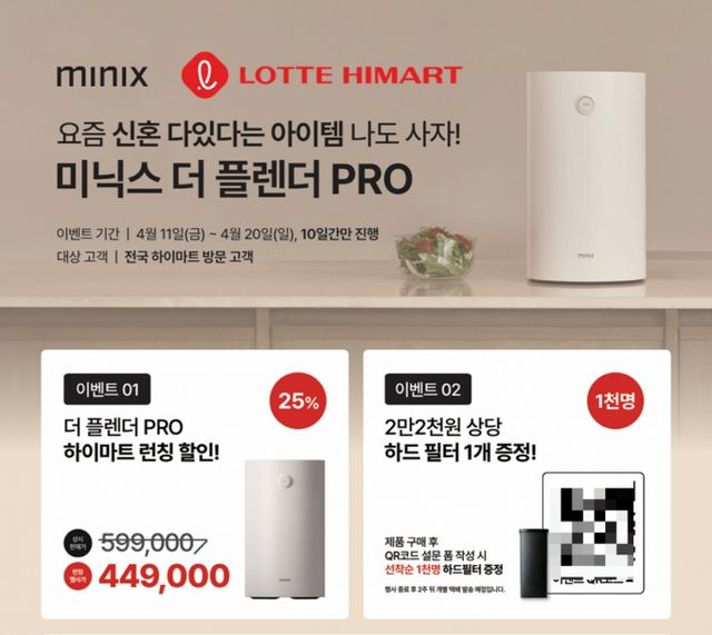미닉스가 롯데하이마트 입점을 기념해 더 플렌더 PRO 할인 프로모션을 진행한다. /사진=미닉스