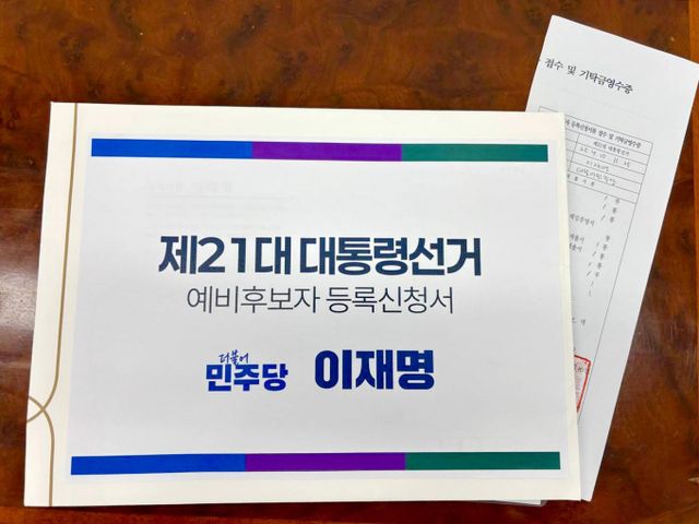 더불어민주당이 제21대 대통령 선거 후보에 대한 당내 경선룰을 당원 투표와 국민 여론조사가 각각 50%씩 반영된 국민참여경선 방식으로 결정했다. 사진은 지난 10일 경기 과천 중앙선거관리위원회에 전해진 이재명 전 더불어민주당 대표의 제21대 대통령 선거 예비후보자 등록 서류. /사진=이재명 캠프(뉴스1)