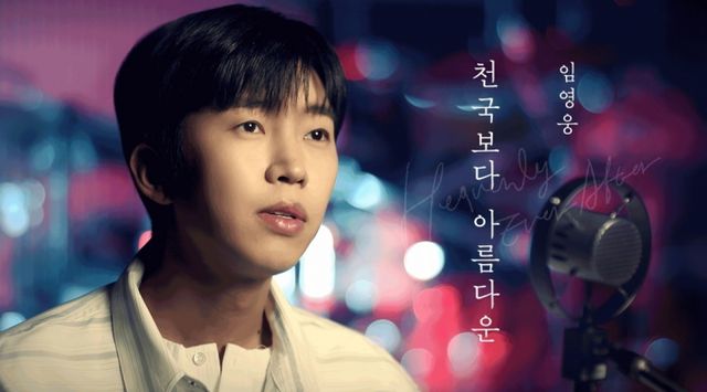 임영웅이 드라마 '천국보다 아름다운'과 협업한 뮤직 클립을 선 공개했다. /사진=물고기뮤직