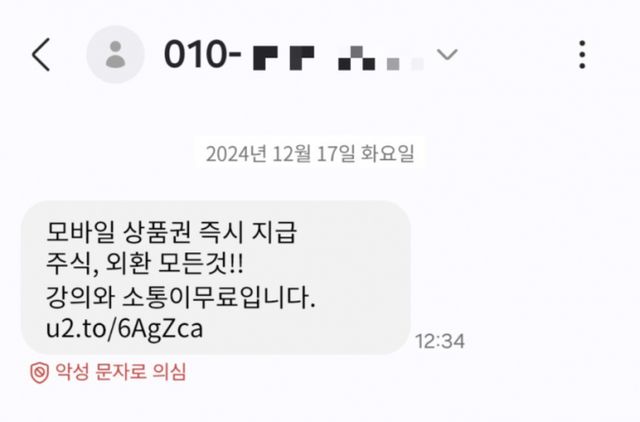 KT 악성문자 주의 알림 서비스 예시. /사진=KT