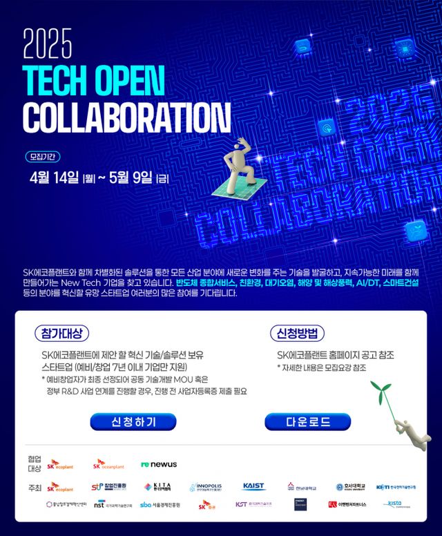 SK에코플랜트가 반도체·AI 분야 스타트업 혁신기술 및 육성을 위한 '테크 오픈 콜라보레이션'(Tech Open Collaboration) 공모전을 개최한다. 사진은 SK에코플랜트의 공모전 포스터. /사진=SK에코플랜트 제공