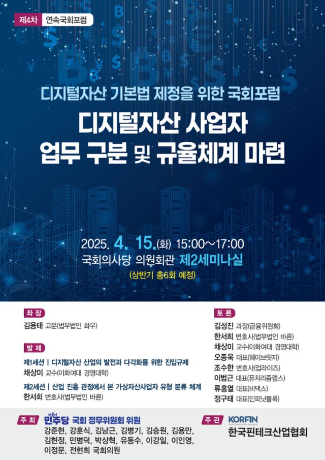 디지털자산 기본법 제정을 위한 국회 포럼이 15일 개최됐다. /사진=강준현 의원실
