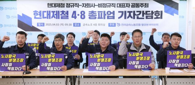 현대제철 정규직-자회사-비정규직지회 대표자들이 지난 3일 서울 중구 금속노조에서 열린 현대제철 4·8 총파업 기자간담회에서 구호를 외치고 있다. /사진=뉴시스
