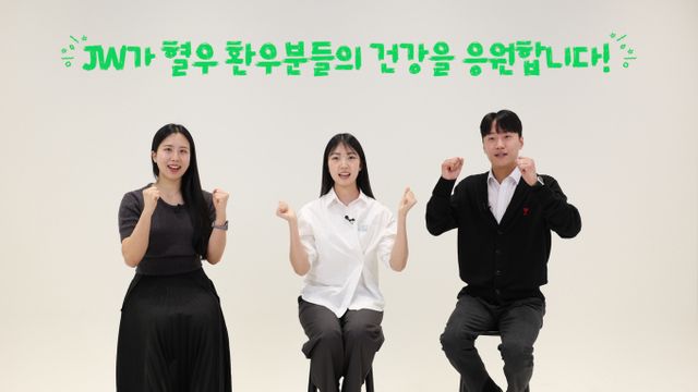 JW중외제약이 혈우병에 대한 사회적 인식 제고를 위한 ‘브라보 캠페인’을 전개했다. 사진은 여성 혈우병을 주제로 한 영상 콘텐츠에 참여한 JW중외제약 신입사원들이 혈우병 환우를 향한 응원 메시지를 전하는 모습. /사진=JW중외제약