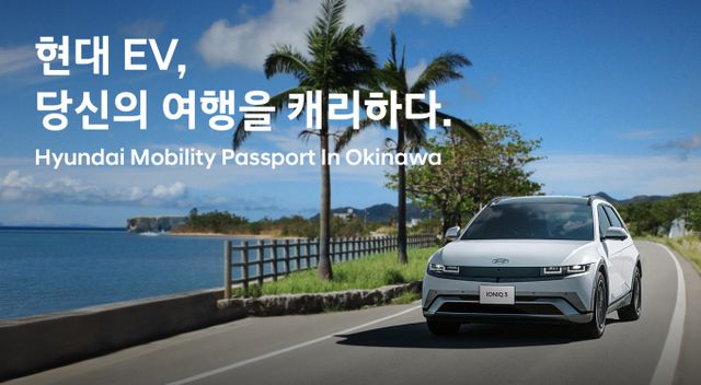 현대차가 오키나와 여행객에 전기차 렌터카 서비스를 실시한다. /사진=현대차