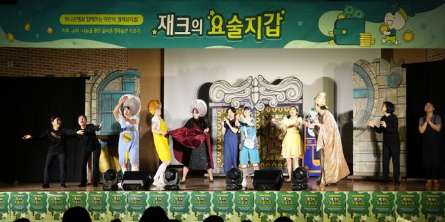 하나은행은 지난 16일 오전 경기도 평택시 소재 에바다학교에서 어린이들을 위한 금융교육 프로그램인 찾아가는 경제 뮤지컬 '재크의 요술지갑'공연을 개최했다./사진=하나은행
