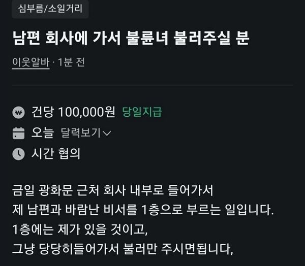 사진은 '당근' 아르바이트 게시판에 올라온 구인 글. /사진=온라인 커뮤니티 캡처