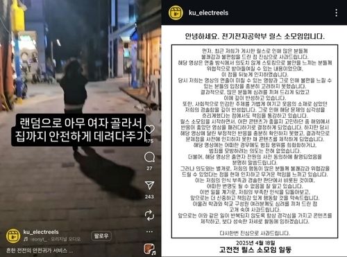 고려대 전기전자공학부 학생들이 공개한 '밤에 모르는 여자 집 바래다주기' 관련 영상./사진=인스타그