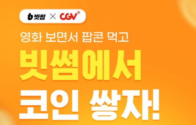가상자산 거래소 '빗썸'이 CGV와의 협업으로 회원에게 다양한 혜택을 제공할 예정이다. /사진=빗썸