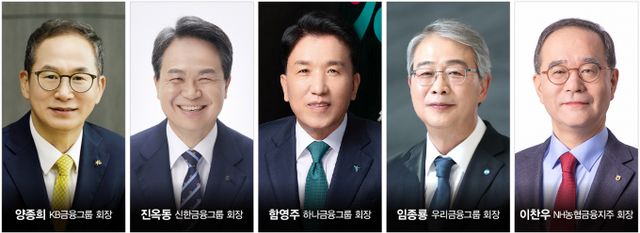 (왼쪽부터)양종희 KB금융지주 회장, 진옥동 신한금융지주 회장, 함영주 하나금융지주 회장, 임종룡 우리금융지주 회장, 이찬우 NH농협금융지주 회장/자료=각 금융지주