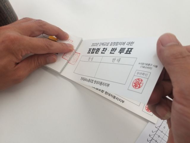 완성차업계 노사가 올해 임단협에서 역대급 갈등이 빚어질 수 있다는 우려의 목소리가 나온다. 사진은 2022년 현대차 울산공장에서 진행됐던 노조의 임단협 투표 당시 투표 용지. /사진=현대차 노조(뉴시스)