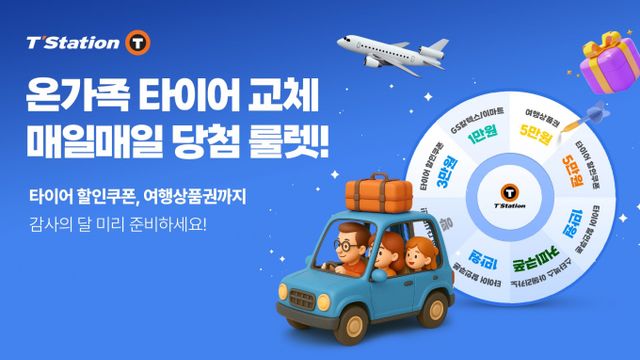 한국타이어가 티스테이션닷컴에서 다양한 경품을 제공하는 '룰렛 이벤트'를 진행한다. /사진=한국타이어