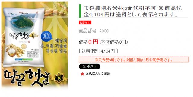 쌀값 폭등을 겪고 있는 일본이 수입한 한국 쌀이 품절됐다. 사진은 온라인쇼핑몰 한국농협에서 판매한 해남산 쌀이 품절된 모습. /사진=한국농협 홈페이지 캡처