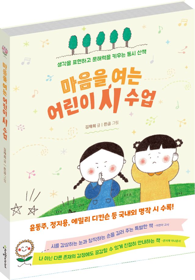 마음을 여는 어린이 시 수업/글 김재희/그림 뜬금/청어람미디어. /사진=청어람미디어