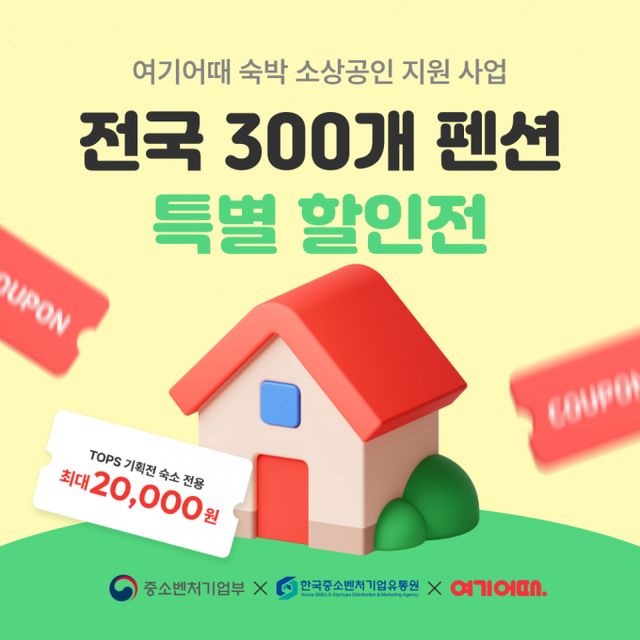 여기어때가 중기부 등과 함께 소상공인 펜션 300곳을 소개한다. /사진=여기어때