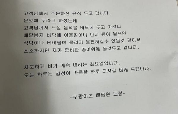 한 배달 기사가 고객을 세심하게 배려한 사연이 알려졌다. 사진은 한 배달기사가 비대면 배달을 선택한 고객에게 남긴 편지. /사진=온라인커뮤니티 '보배드림' 캡처
