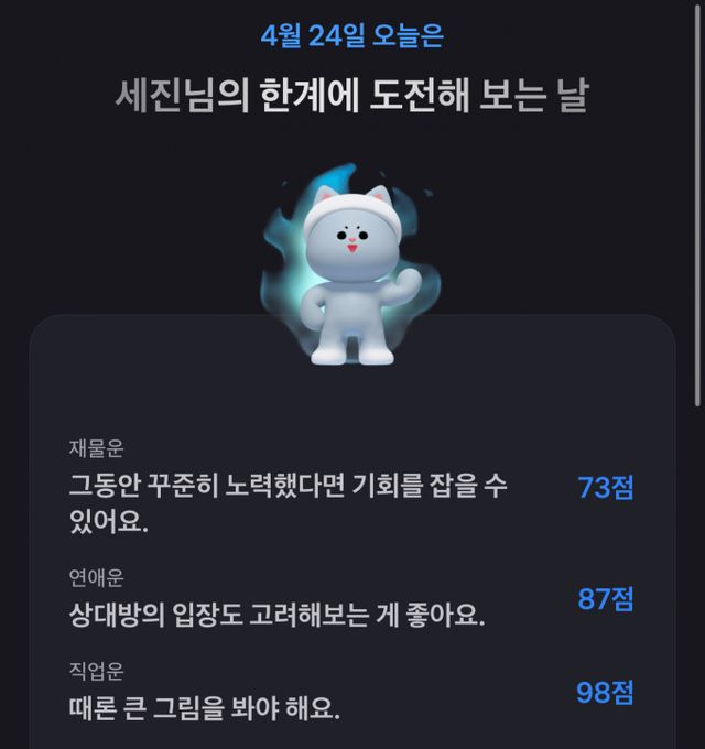 청년층 사이에서 앱테크가 유행하고 있다. 사진은 토스에서 오늘의 운세'를 뽑았을 때의 캡처 화면. /사진=한세진 기자