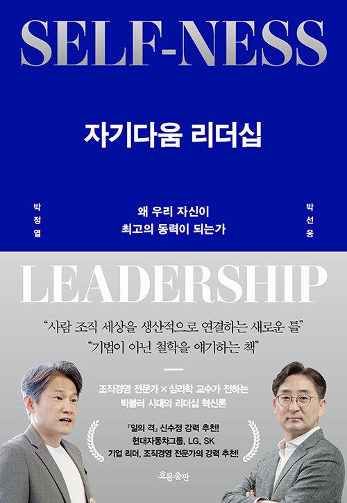 자기다움 리더십. /사진=흐름출판 제공
