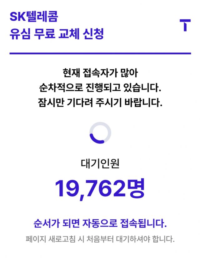 SK텔레콤 T월드 유심 무료 교체 신청 접속 화면. /사진=양진원 기자