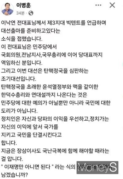이재명 더불어민주당 대선 후보에 맞서 출마를 선언한 이낙연 새로운미래 상임고문의 행보를 두고 전·현직 친낙 인사들의 공개 설전이 벌어졌다. 사진은 이병훈 전 의원이 페이스북에 작성한 글. /사진=페이스북 캡처 