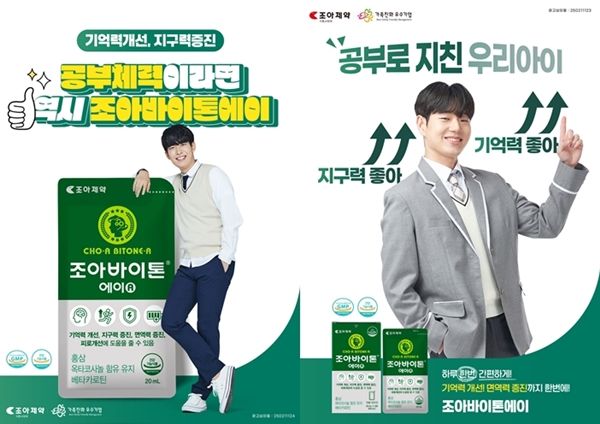 조아제약이 건강기능식품 광고심의 기준 변경으로 홍삼 제품에 '공부' 관련 문구 사용이 허용돼 이를 적극 활용해 조아바이톤-에이(A) 마케팅을 전개한다. /사진=조아제약