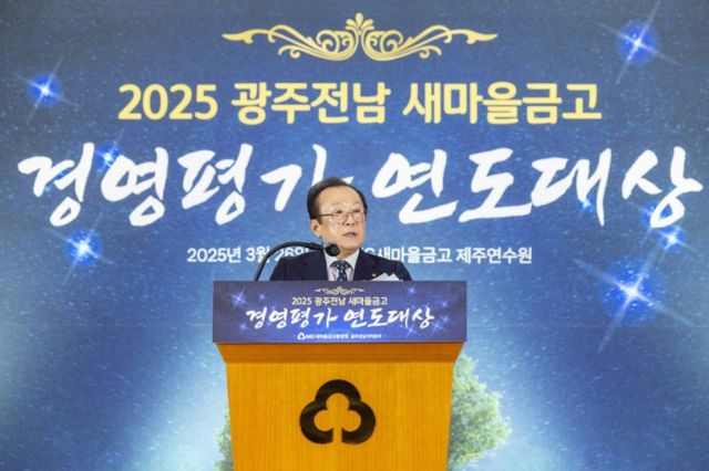 새마을금고 제주연수원에서 열린 2025 광주전남 새마을금고 경영평가 연도대상 행사에서 김인 새마을금고중앙회 회장이 발언하고 있다. /사진=새마을금고중앙회